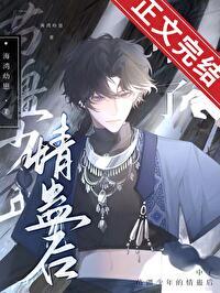 中了苗疆少年的情蛊后 海湾幼崽