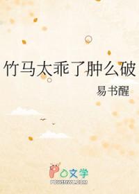 竹马太乖了肿么破 by易书醒免费阅读