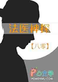 法医神探免费阅读