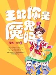 王妃你是魔鬼吗漫画