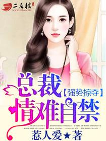 情难自禁全文未删减版