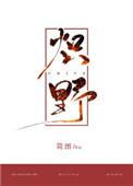 炽野作者简图