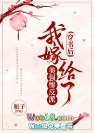 穿书后我嫁给了美强惨反瓶子
