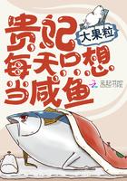 贵妃每天只想当咸鱼无删减版在线阅读