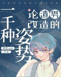 论渣男改造的一千种姿势旧时光