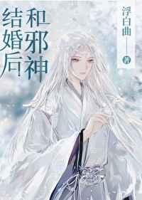 和邪神结婚后全本免费阅读