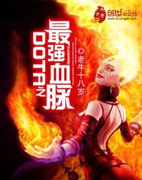dota最强血脉全文阅读