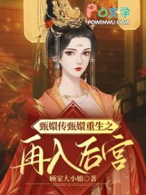 甄嬛传之甄嬛重生一次