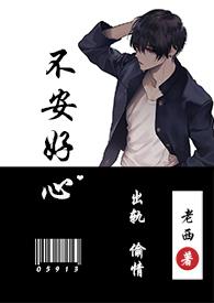 不安好心出轨1v1全文免费阅读