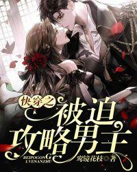 快穿之被迫攻略反派免费