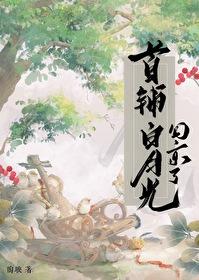 首辅白月光回京了 陶映