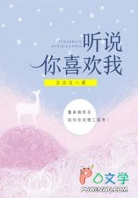 听说你喜欢我在线观看