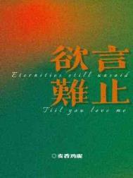 欲言难止的意思