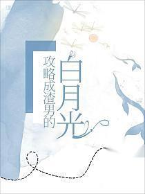 我攻了渣攻的白月光免费阅读