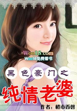 黑色豪门之纯情老婆听书