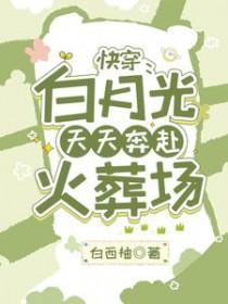 快穿白月光甜文