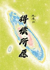 得偿所愿背德by背德笔趣阁免费阅读最新章节