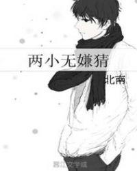 两小无嫌猜 百度