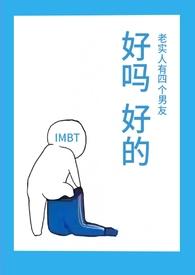 老实人有四个男友(NPH)最新章节_