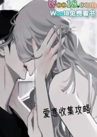 爱意收集攻略笔趣阁hhh