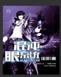 混沌之眼怎么刷
