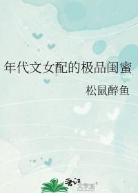 年代文女配的极品闺蜜乐文