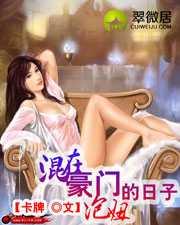 混在豪门泡妞的日子txt书包