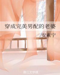 穿成男配他老婆(穿书)