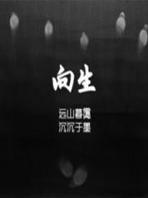 向生痛仰