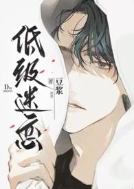 低级迷恋(h)豆浆