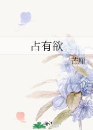占有欲强的星座