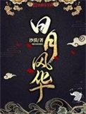 日月风华 4