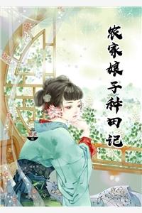 农家娘子种田记结局