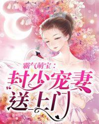 封少宠妻忙