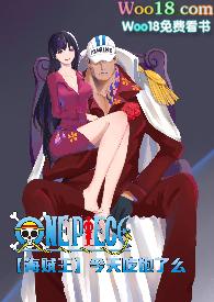 海贼王今天吃饱了么popo