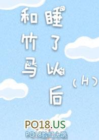 和竹马睡了以后(H)_首
