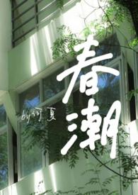 春潮(婚后)云间