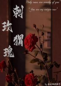 刺猬爱上玫瑰什么寓意