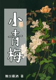 小青梅好甜美