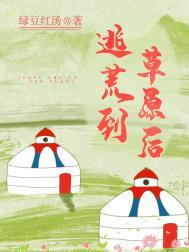 逃荒到草原后讲了什么