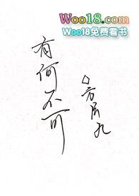 有何不可百合abo免费阅读