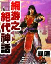 网游之绝代风华