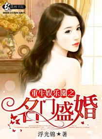 重生娱乐圈名门盛婚 19楼
