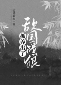 孤养出了敌国战狼 孤星血泪