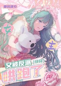 又被女主撩了[快穿