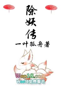 除妖传全文免费阅读