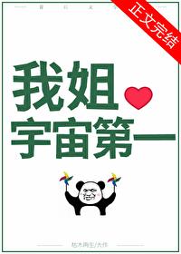 国宝级姐姐番外