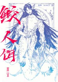 鲛人饵崖生沧海月明