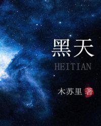 黑天白日