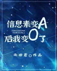 信息素变a后我变成了o